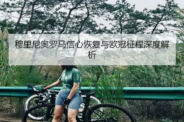 穆里尼奥罗马信心恢复与欧冠征程深度解析